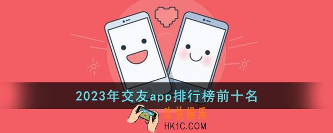2023年交友app排行榜前十名