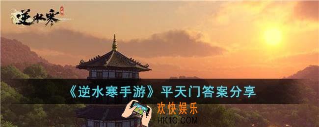 逆水寒手游平天门答案是什么