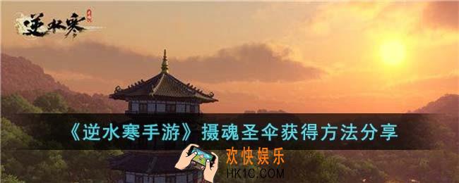 逆水寒手游摄魂圣伞怎么获得