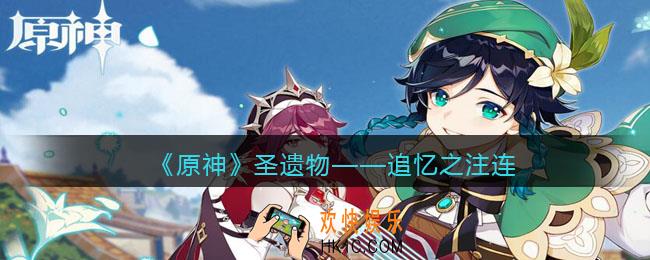 原神追忆之注连图鉴