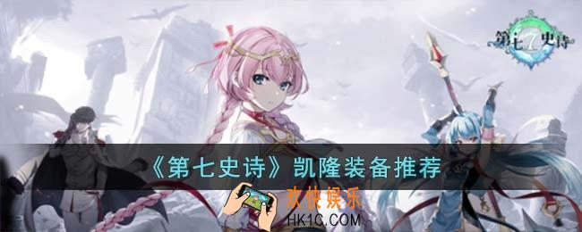 第七史诗凯隆装备怎么搭配