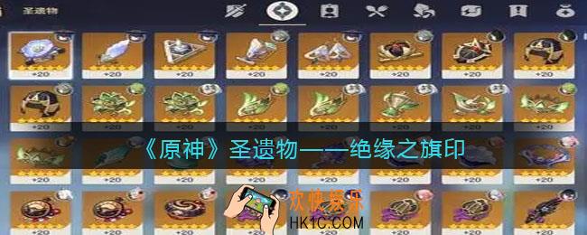 原神绝缘之旗印图鉴