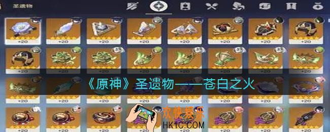 原神苍白之火图鉴