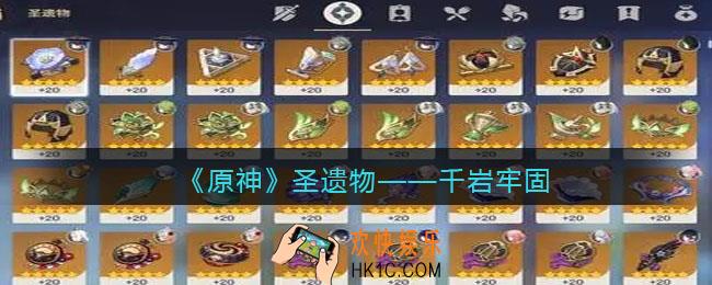 原神千岩牢固图鉴