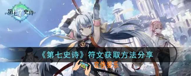 第七史诗符文怎么获取