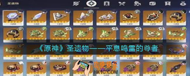 原神平息鸣雷的尊者图鉴