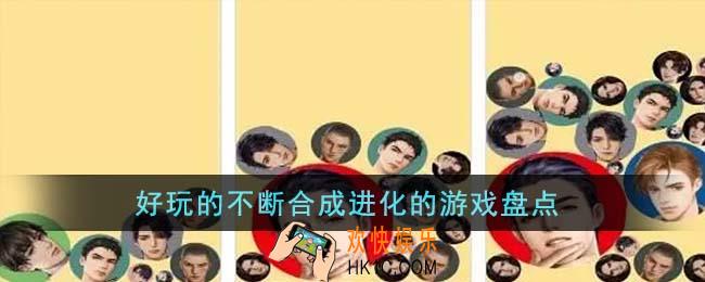 好玩的不断合成进化的游戏有哪些