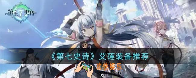 第七史诗艾莲装备怎么搭配
