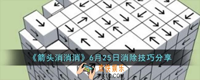 箭头消消消6月25日相对的箭头怎么消
