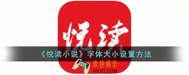 悦读小说怎么调字体大小
