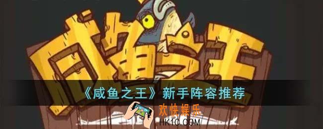咸鱼之王新手阵容怎么搭配