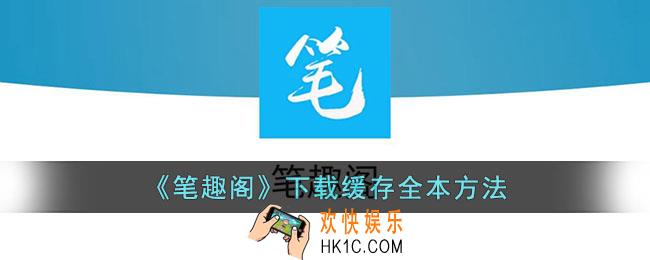 笔趣阁怎么下载全本小说