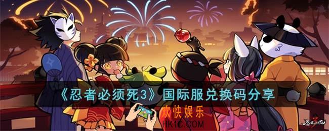 忍者必须死3国际服兑换码有哪些