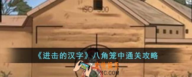 进击的汉字八角笼中怎么过