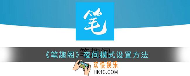 笔趣阁怎么设置夜间模式