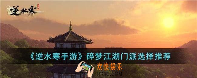 逆水寒手游碎梦江湖怎么选择门派