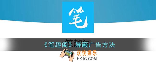 笔趣阁怎么屏蔽广告