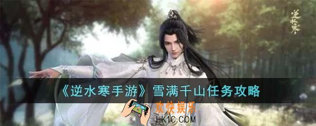 逆水寒手游雪满千山怎么过