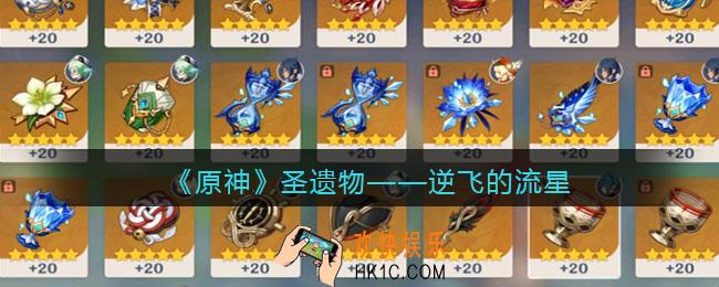 原神逆飞的流星圣遗物图鉴
