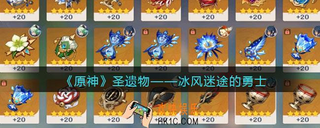 原神冰风迷途的勇士圣遗物图鉴
