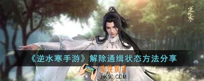 逆水寒手游怎么解除通缉状态