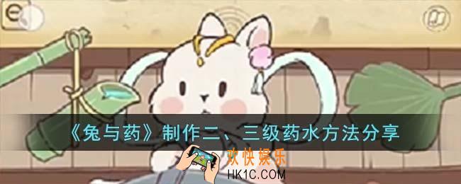 兔与药如何制作二、三级药水