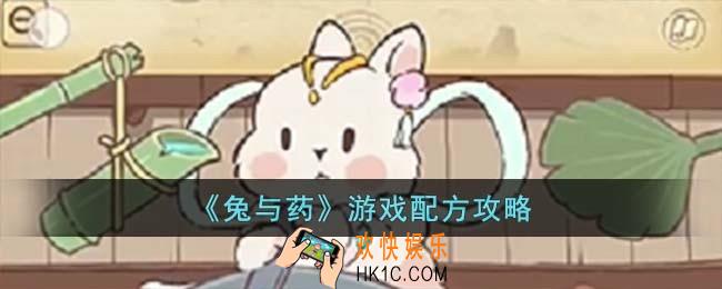 兔与药游戏配方是什么