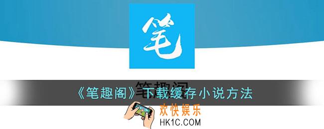 笔趣阁怎么缓存小说
