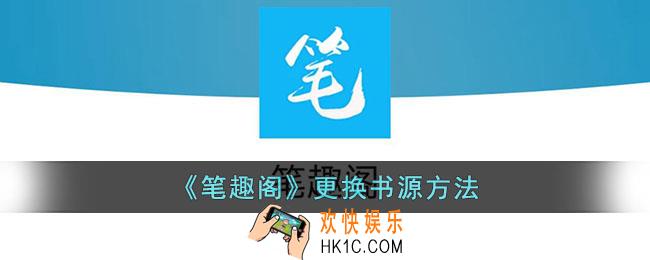 笔趣阁怎么换源