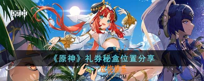 原神礼券秘盒位置在哪儿