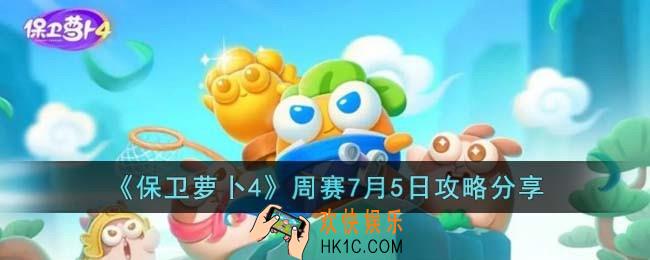 保卫萝卜4周赛7月5日怎么过