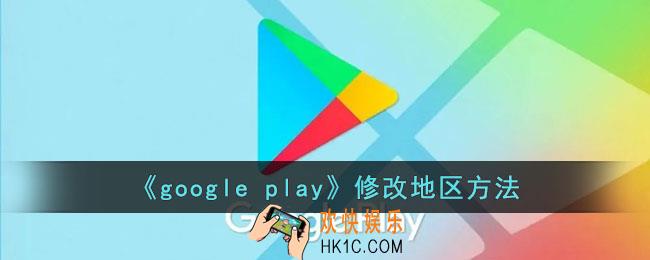 googleplay怎么改地区