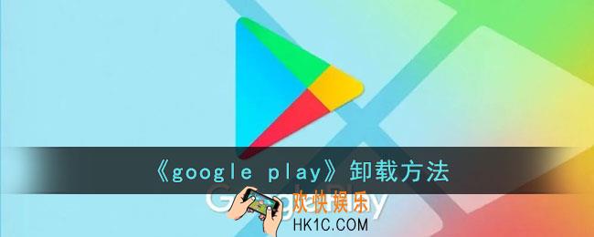 googleplay怎么卸载