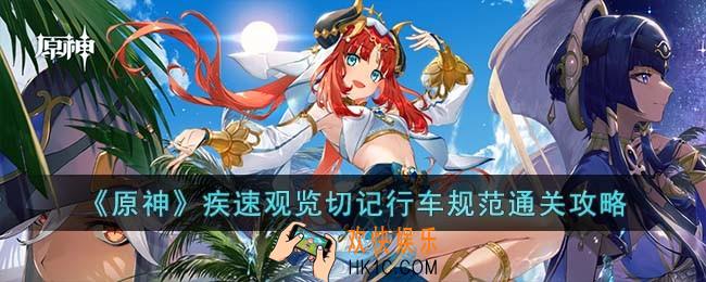 原神疾速观览切记行车规范怎么过
