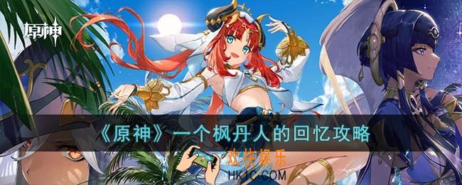 原神一个枫丹人的回忆怎么做