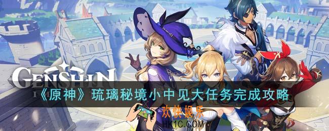 原神琉璃秘境小中见大任务怎么完成