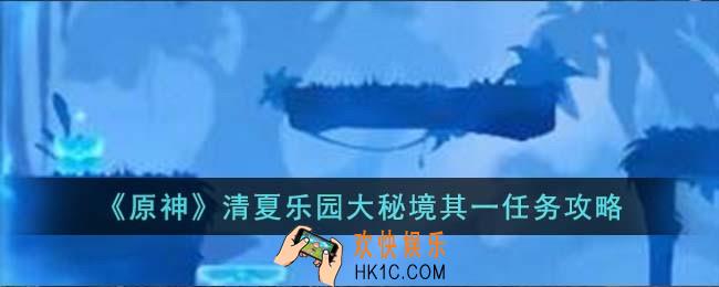 原神清夏乐园大秘境其一任务怎么过