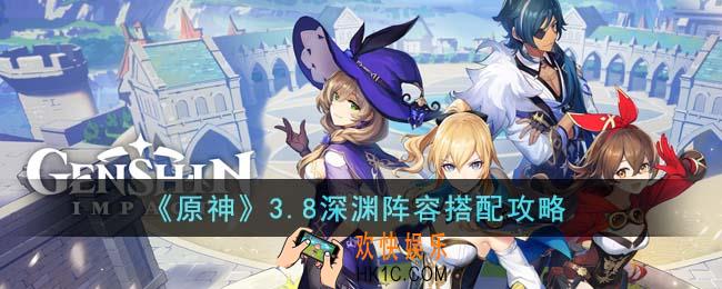 原神3.8深渊阵容怎么搭配