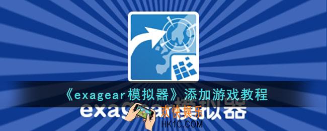 exagear模拟器怎么添加游戏