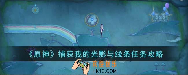 原神捕获我的光影与线条任务怎么过