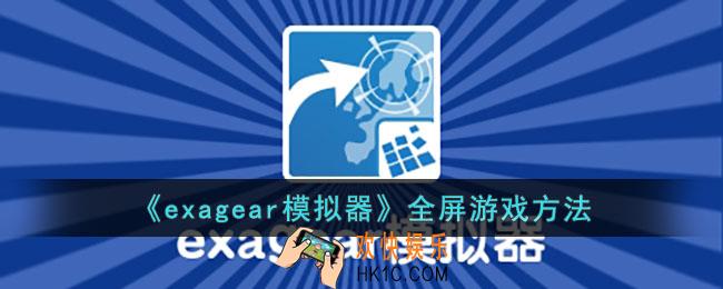 exagear怎么全屏