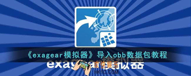 exagear怎么导入obb数据包