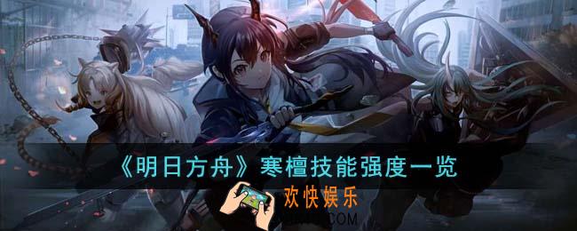 明日方舟寒檀技能强度怎么样