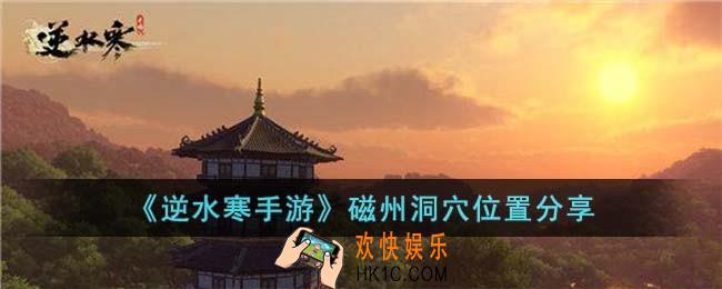 逆水寒手游磁州洞穴位置在哪儿