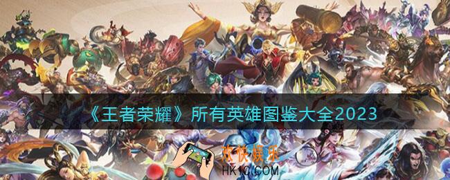 王者荣耀所有英雄图鉴大全2023