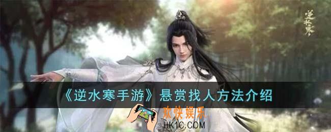 逆水寒手游悬赏怎么找人
