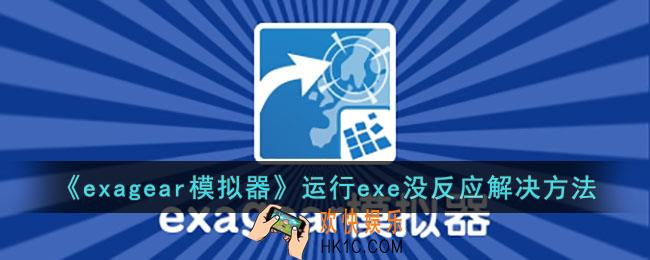 exagear模拟器运行exe没反应解决方法