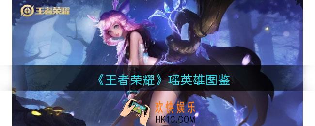 王者荣耀瑶英雄图鉴
