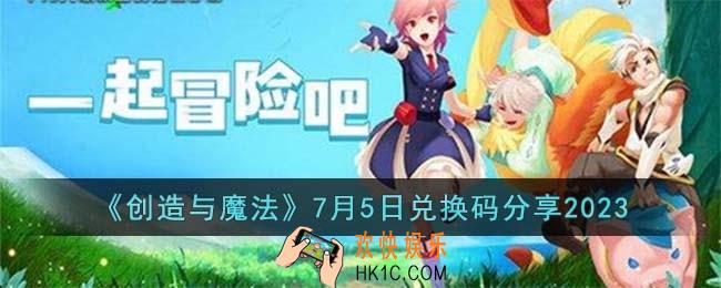 创造与魔法7月5日兑换码怎么领取