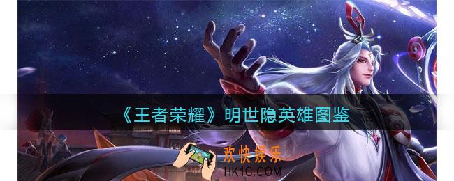 王者荣耀明世隐英雄图鉴